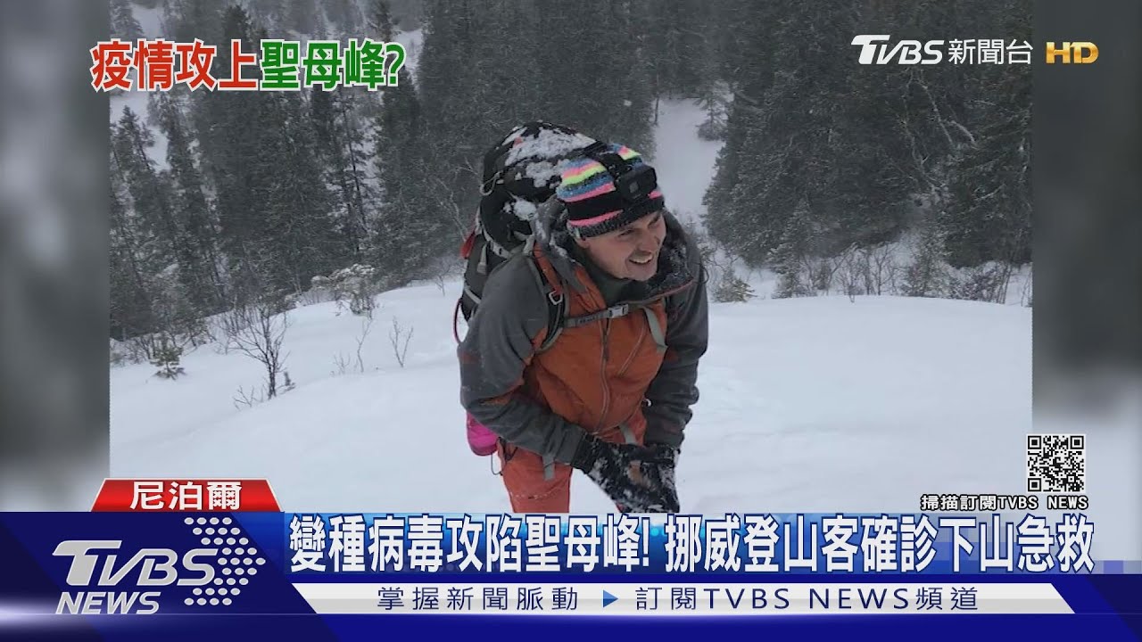 變種病毒攻陷聖母峰! 挪威登山客確診下山急救