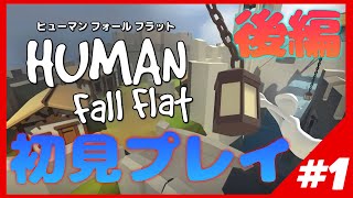 #1【後編】力が入らないんです。【ヒューマンフォールフラット】