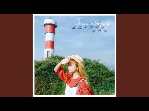 送给未来的你