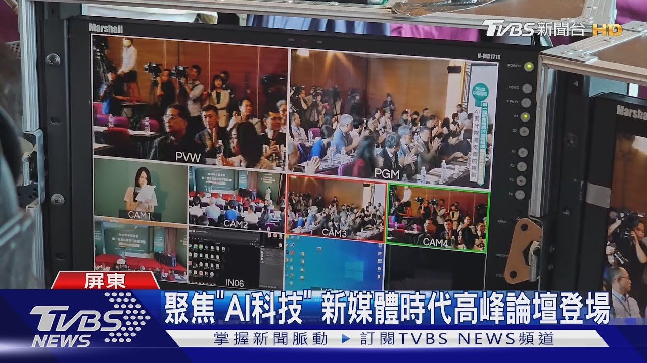 50學者參與論壇!台灣飽受假訊息攻擊 AI時代盼媒體素養向下扎根