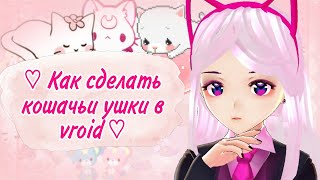 [VTUBER] туториал как сделать кошачьи ушки в VROID thumbnail
