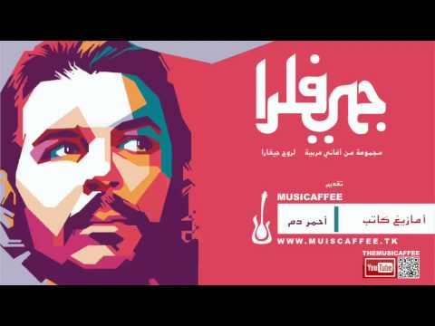 أمازيغ كاتب - Amazigh kateb - Musicaffee