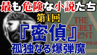 【ゆっくり解説】最も危険な小説たち 第1回 『密偵』孤独なる爆弾魔