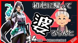 【VALORANT】初心に帰って婆ろらんと(１4日目ランク戦5：今日こそブロ３に！)