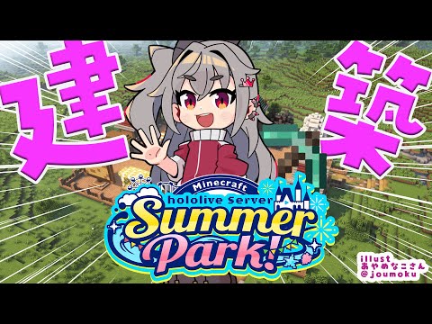 【  Minecraft  】#ホロ鯖サマーパーク ！今日も色々建築だよおお❤【ホロライブ DEV_IS 響咲リオナ】