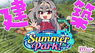 響咲リオナ - 【  Minecraft  】#ホロ鯖サマーパーク ！今日も色々建築だよおお❤【ホロライブ DEV_IS 響咲リオナ】
