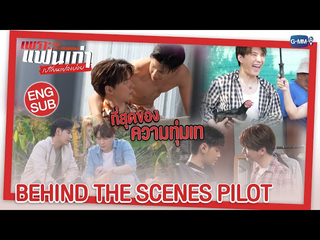 [BTS PILOT] จะวุ่นวาย หรือจะว้าวุ่นใจ รอติดตามกันเลยใน เพราะแฟนเก่าเปลี่ยนแปลงบ่อย The Ex-Morning ❤️