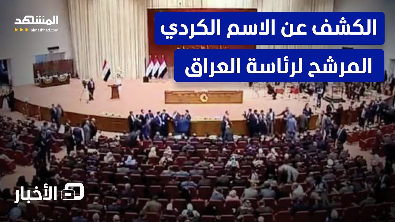 أكراد العراق يختلفون حول الرئاسة.. من سيظفر بكرسي الرئاسة؟ - نشرة اليوم