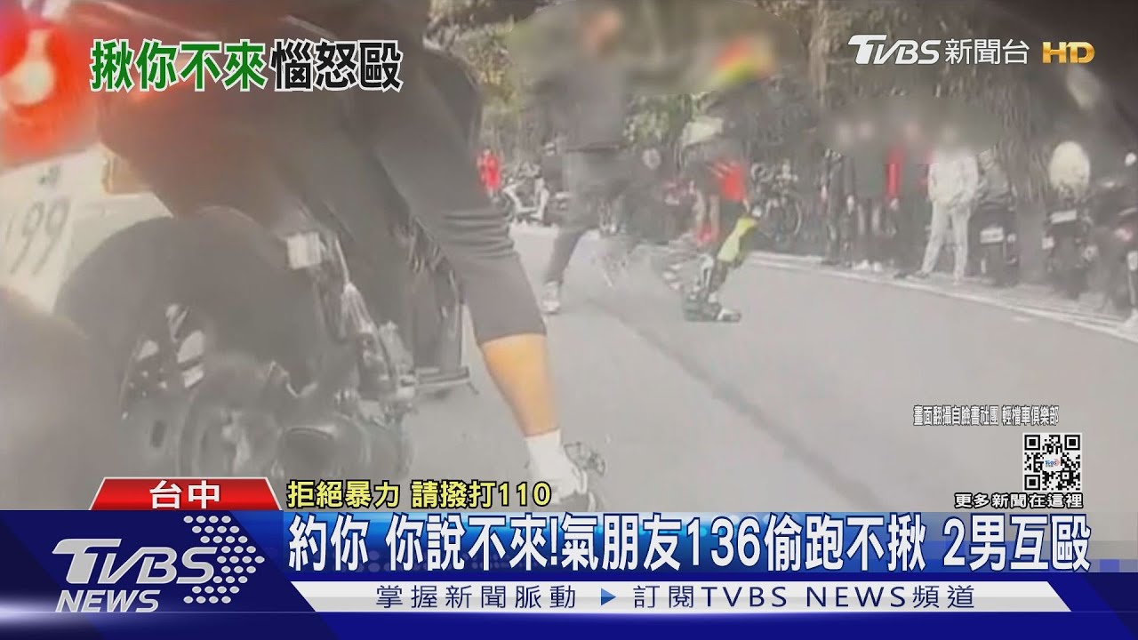 約你你說不來！氣朋友136偷跑不揪　2男互毆