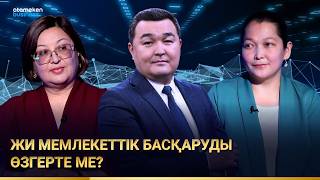 Жасанды интеллект мемлекеттік басқаруды өзгерте ме?