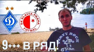 ♻️ ДИНАМО КИЕВ 2-0 СЛАВИЯ ПРАГА ПРОГНОЗ | ОТВЕТНЫЕ МАТЧИ | ЛИГА ЧЕМПИОНОВ