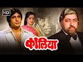 Kaalia Hindi Movie In Arabic Dubbed Amitabh Bachchan