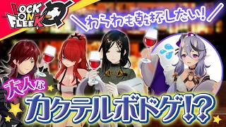 手札を推理して乾杯！竜胆尊＆白雪巴と深夜のバーで心理戦【ミッドナイトカクテル】#ロクフリにじさんじ