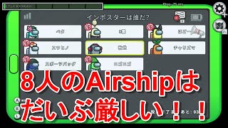 8人のAirShipはかなり難易度高いｗｗ