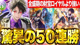 【シャドバWB】エグすぎ。ロイヤルが驚異の５０連勝！全盛期の『財宝ロイヤル』より９９９億倍強くなっている件。【#シャドバWB #シャドバビヨンド Shadowverse: Worlds Beyond】