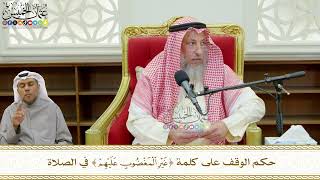 779 - حكم الوقف على كلمة ( غير المغضوب عليهم ) في الصلاة - عثمان الخميس