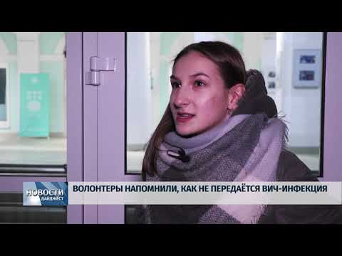 Новости Псков 21.01.2020 / Волонтеры напомнили, как не передается ВИЧ-инфекция