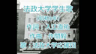 法政大学学生歌（歩みくれば御社）　法政大学応援団