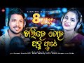 Chalire Tora Padma Phute Ll Asima Panda Ll Debesh Pati Ll New Odia Romantic Song Ll Sampurna Music