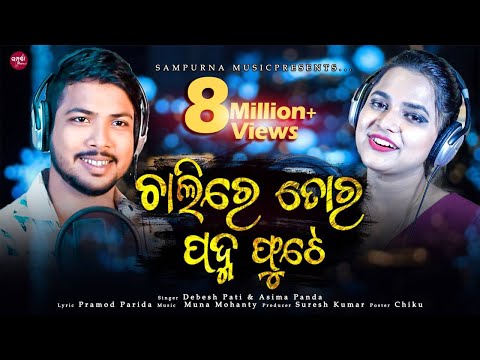 Chalire Tora Padma Phute ll Asima Panda ll Debesh Pati ll New Romantic ll Sampurna