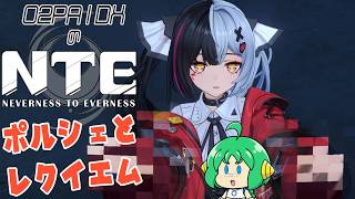 【ポルシェと】O2PAIDXの NTE: Neverness to Everness #13【レクイエム】