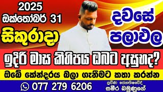 October 31, 2025 අද පලාඑල සිකුරාදා අහමු මාසේ ඉවරයි