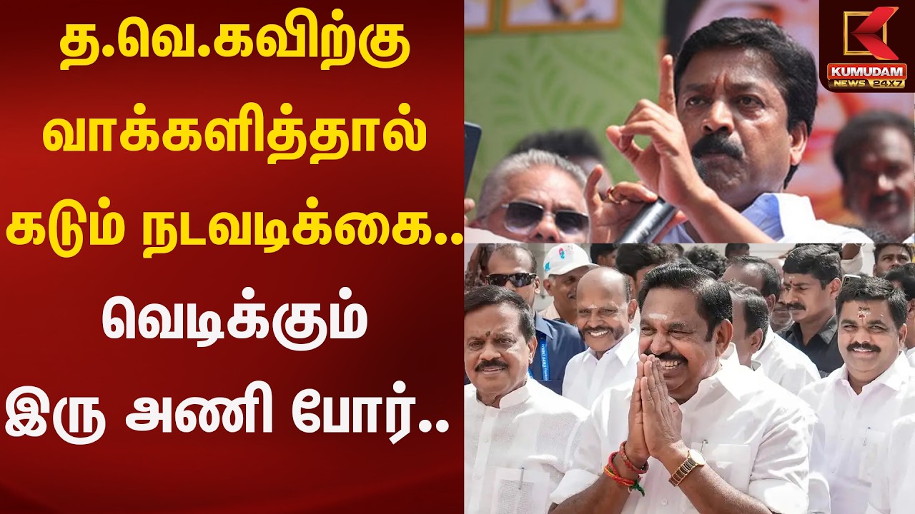 த.வெ.கவிற்கு வாக்களித்தால் கடும் நடவடிக்கை... அ.தி.மு.கவில் வெடிக்கும் இரு அணி போர்.. | Kumudam News