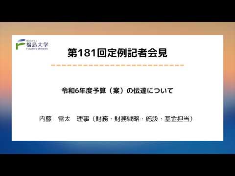 【福島大学】第181回定例記者会見「令和6年度予算（案）の伝達について」