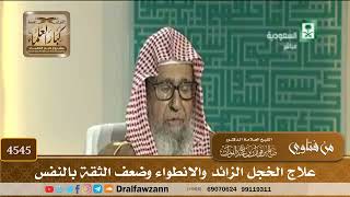 [4545] علاج الخجل الزائد والانطواء وضعف الثقة بالنفس - صالح الفوزان