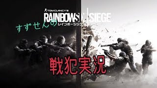 レインボーシックスシージ　ランク参加型