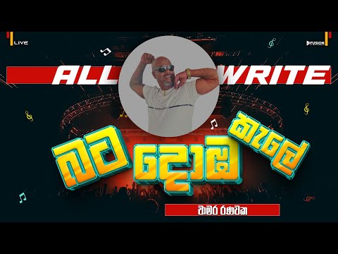 ALLWRITE NEW MUSICAL SHOW 2025 I BATA DOBA KELE #CHAMARA RANAWAKA @ALLWRITEOFFICIALYT