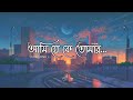 Ami Je Ke Tomar আমি যে কে তোমার Slowed Reverb Armaan Malik Music Club