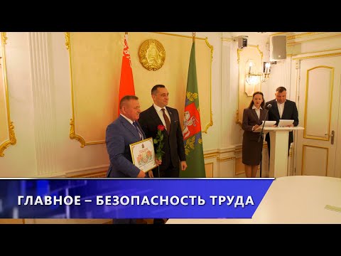 13 организаций Витебщины наградили за лучшую организацию работы по охране труда