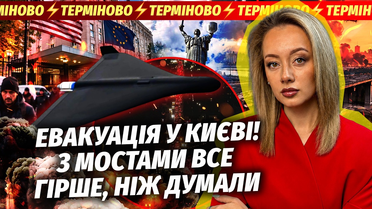 🔴ЕКСТРЕНО! БІДА НЕ ЛИШЕ НА ПІВДЕННОМУ МОСТУ! Посольства ТІКАЮТЬ З КИЄВА. Жер