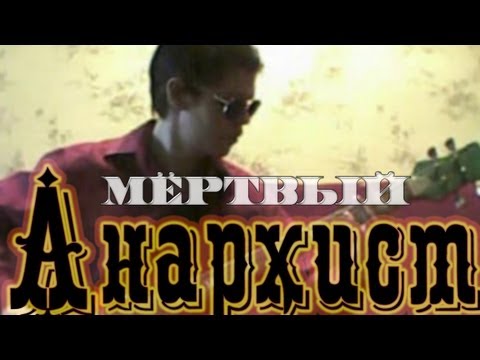 83Crutch - КОРОЛЬ И ШУТ Мёртвый Анархист (Cover)