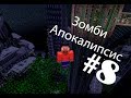 Сериал в Minecraft. Зомби Апокалипсис!!! (8 серия) 