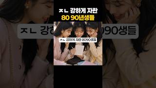 ㅈㄴ강하게 자란 8090년생들