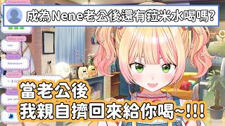 【Hololive中文翻譯】成為Nene Husband之後還有Nene親自擠下來的菈米水可以喝 天底下哪有這麼好的事www【桃鈴ねね/桃鈴音音】