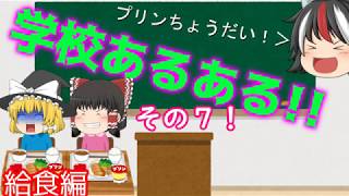 「ゆっくり茶番」給食のデザートっておいしいよね。余ったら争奪戦だろぉ？！学校あるあるその７！(給食編)