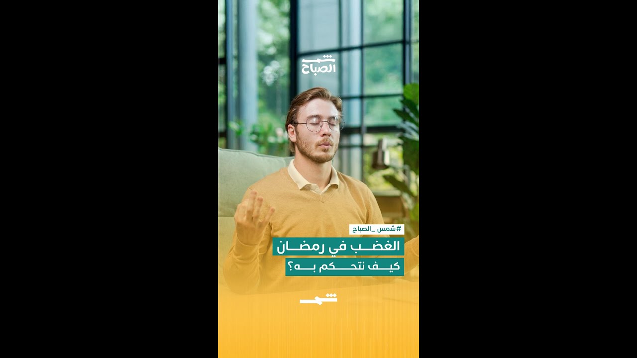 فيديو | الغضب في رمضان