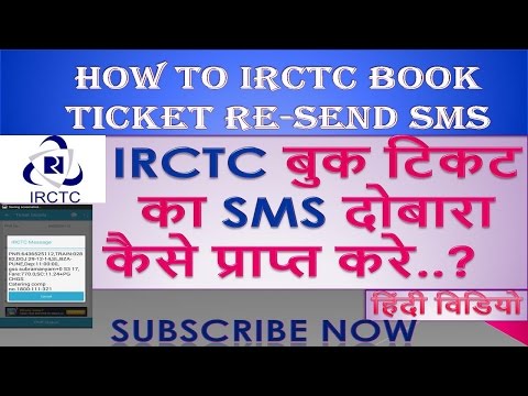 How to RE-Send IRCTC Booked Ticket SMS. IRCTC बुक टिकट का SMS दोबारा कैसे प्राप्त करे..? Video