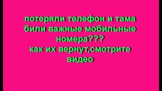 удалились мобильные номера??? как их вернуть