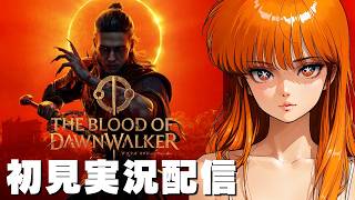 【ブラッド・オブ・ドーンウォーカー / The Blood of Dawnwalker 】初見実況配信！【PS5】