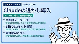 注目AIニュース(2026/08/12) 見えないテキスト透かし・中国語データ不足・1日500コミット ほか