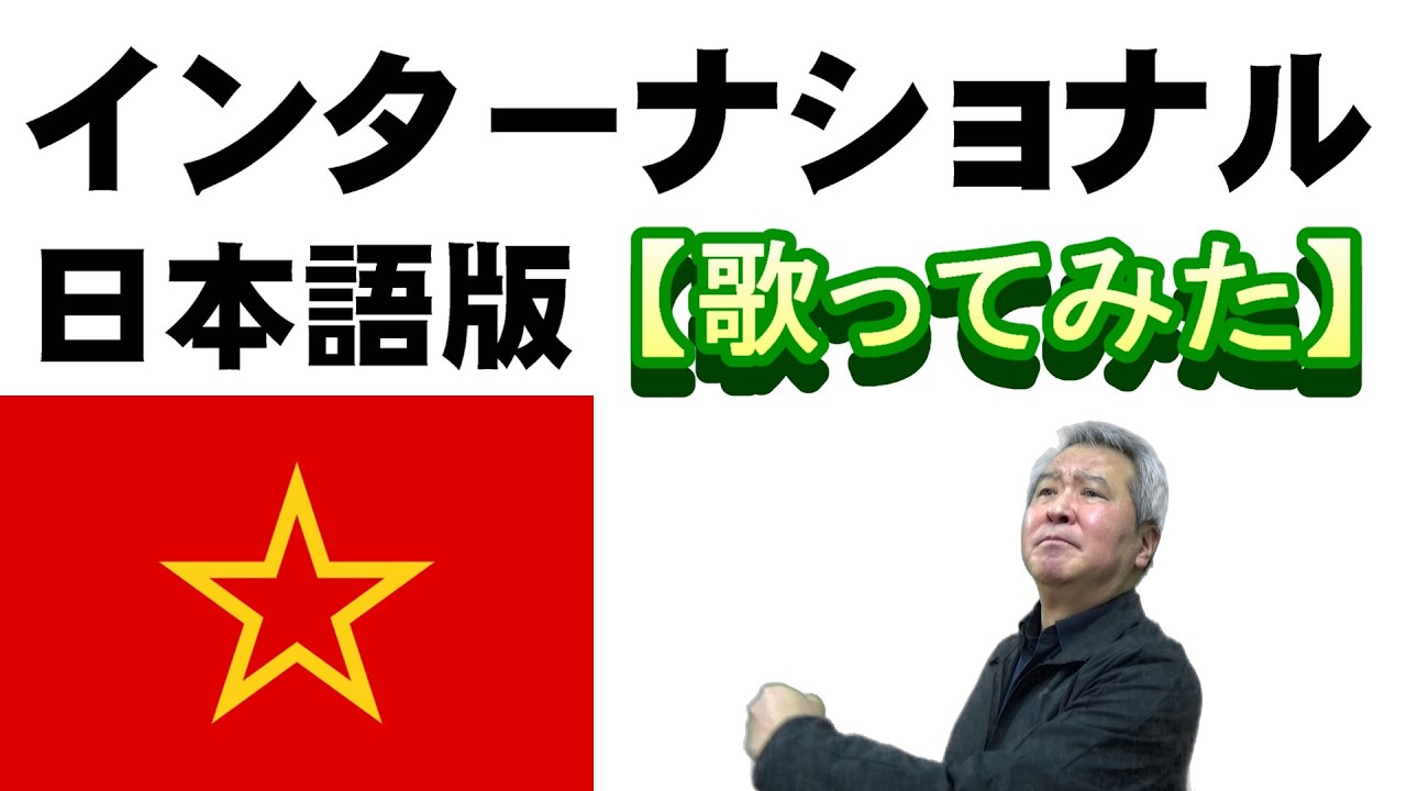 「インターナショナル」日本語版【歌ってみた】