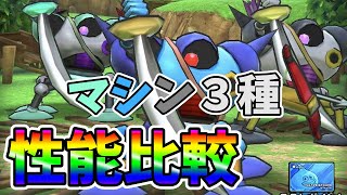 【ドラクエタクト】キラーマシン、メタルハンター、キラーマシンライトの比較！おまけ:各種スカウト券の消化！【DQT】