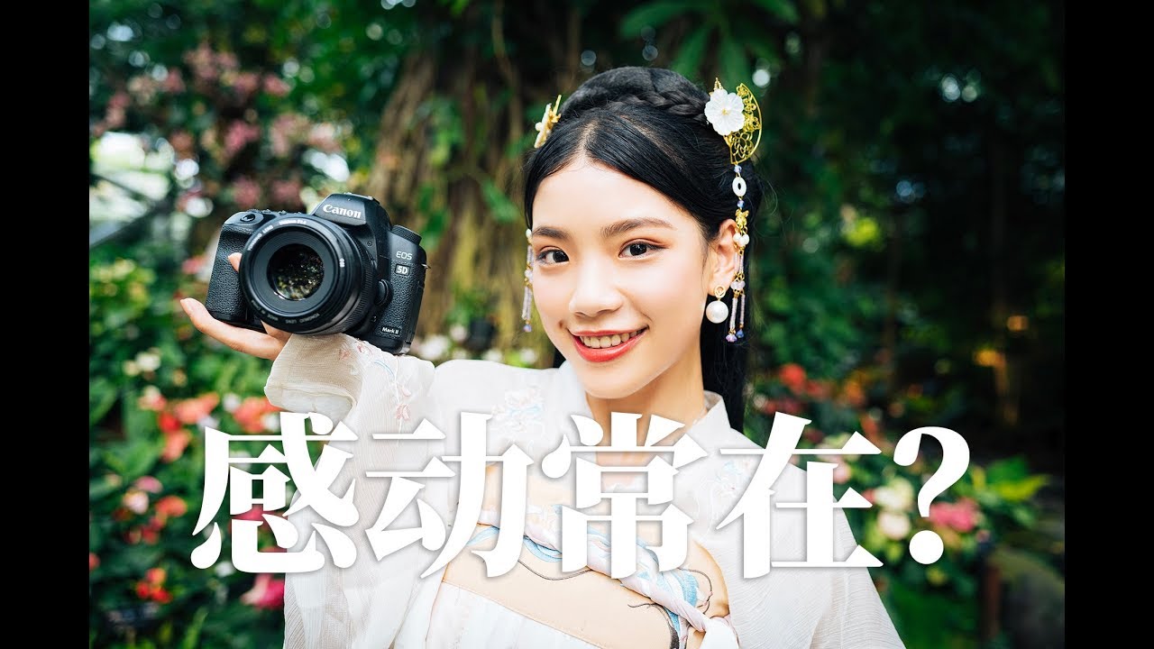 年年买新相机，老相机就不能用了吗？「彩蜂摄影」2008年度神机5D2穿越体验