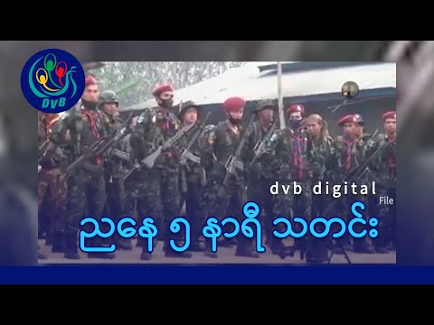 DVB Digital ညနေ ၅ နာရီ သတင်း (၂ ရက် ဇန်နဝါရီလ ၂၀၂၆)