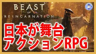 Live#5【日本が舞台のアクションRPG】ビースト・オブ・リンカネーション/Beast of Reincarnation