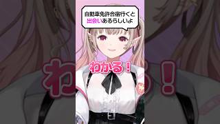 【迷惑】合宿免許で運命の出会いを妄想するVTuber #shorts #にじさんじ #vtuber
